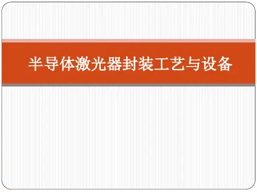 半导体激光器封装工艺与设备