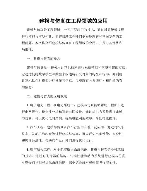建模与仿真在工程领域的应用