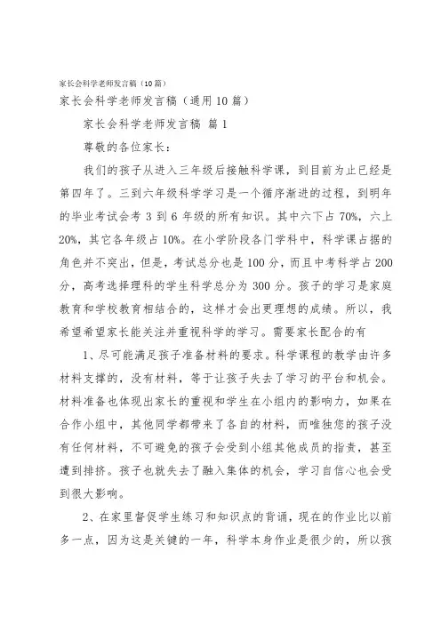 家长会科学老师发言稿(10篇)