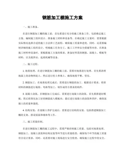 钢筋加工棚施工方案