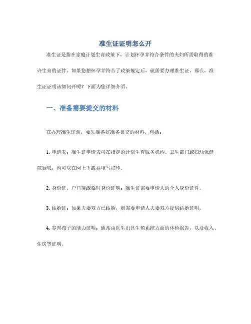准生证证明怎么开
