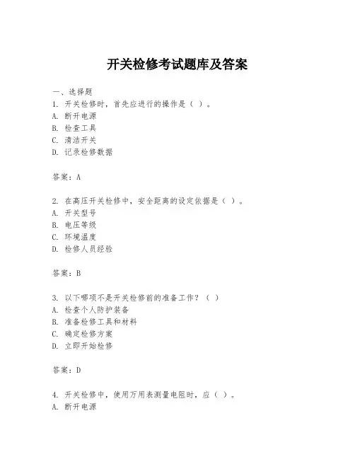 开关检修考试题库及答案