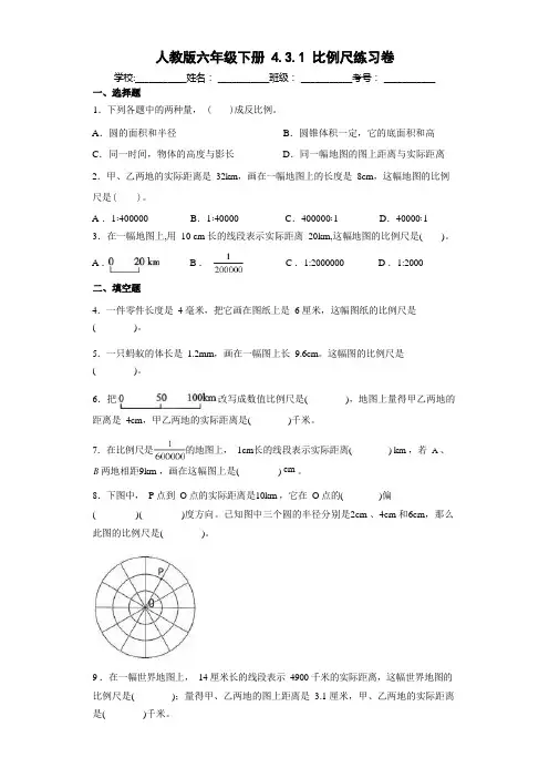 人教版六年级下册4.3.1比例尺练习卷(含答案)