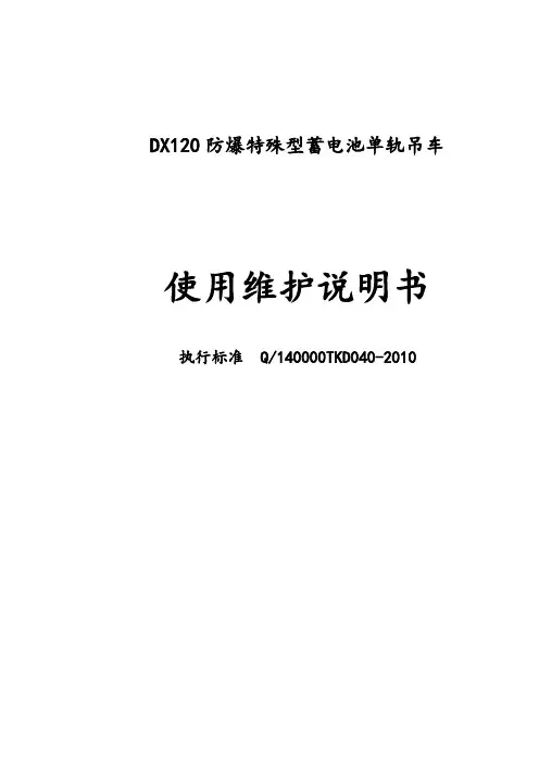 DX120使用维护说明书