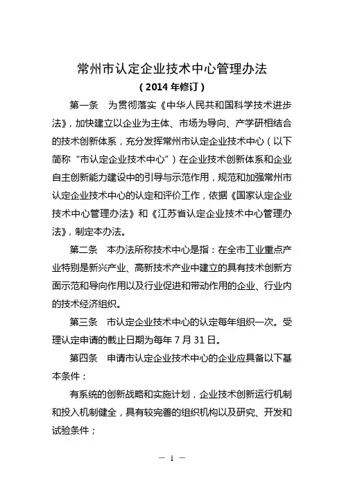 常州市认定企业技术中心管理办法