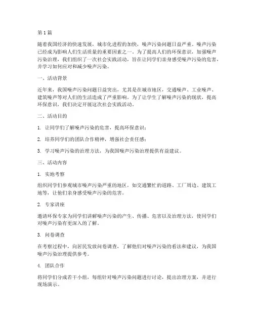 社会实践活动噪声污染(3篇)