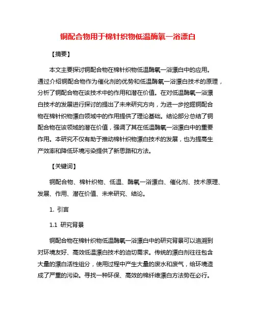 铜配合物用于棉针织物低温酶氧一浴漂白