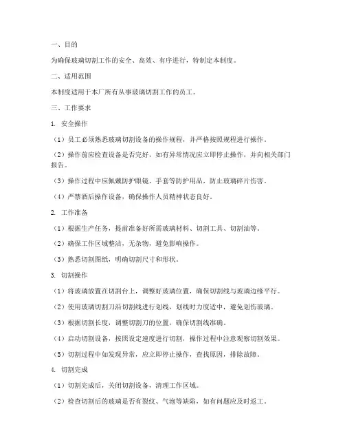 玻璃厂切割工作制度范本