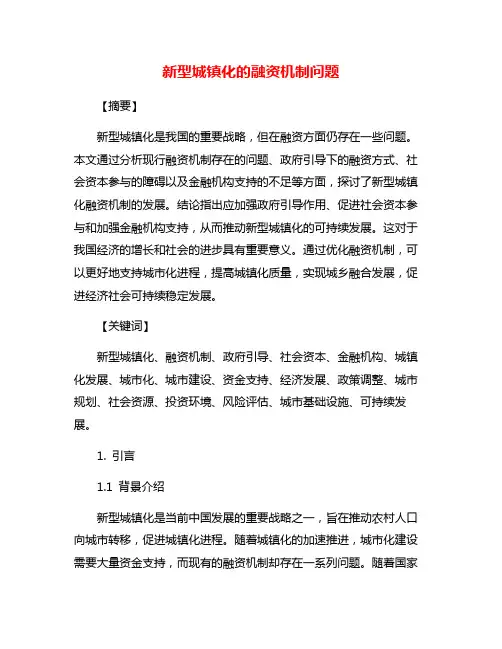 新型城镇化的融资机制问题