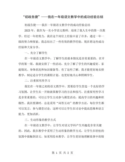 “初战告捷”——我在一年级语文教学中的成功经验总结