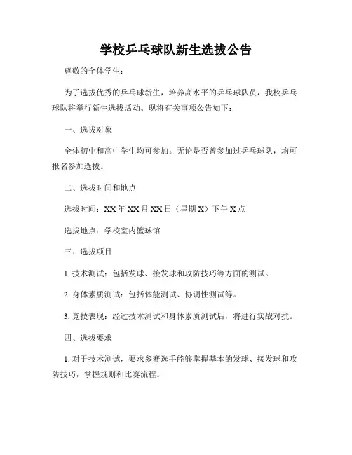 学校乒乓球队新生选拔公告