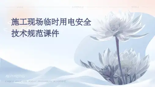 施工现场临时用电安全技术规范课件