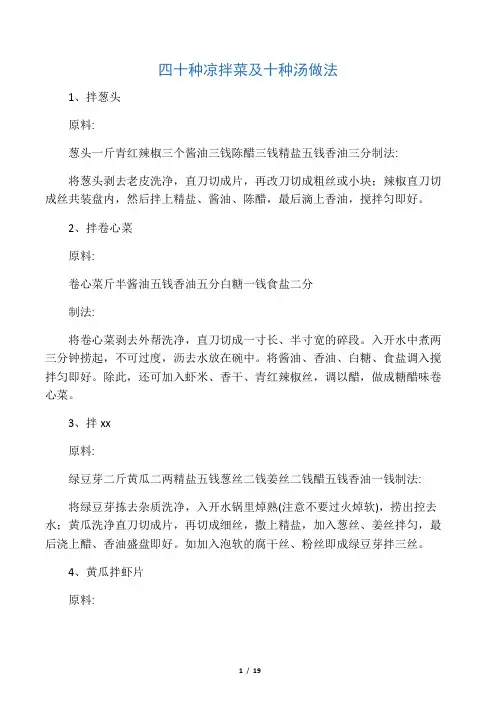 四十种凉菜十种汤做法