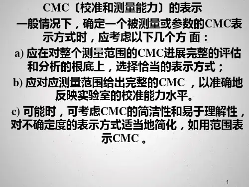 CMC校准和测量能力表示