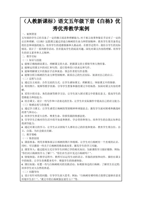 (人教新课标)语文五年级下册《白杨》优秀优秀教学案例