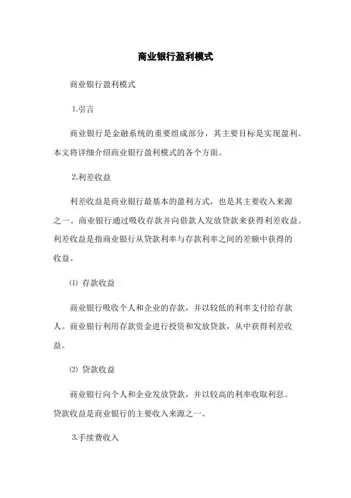 商业银行盈利模式