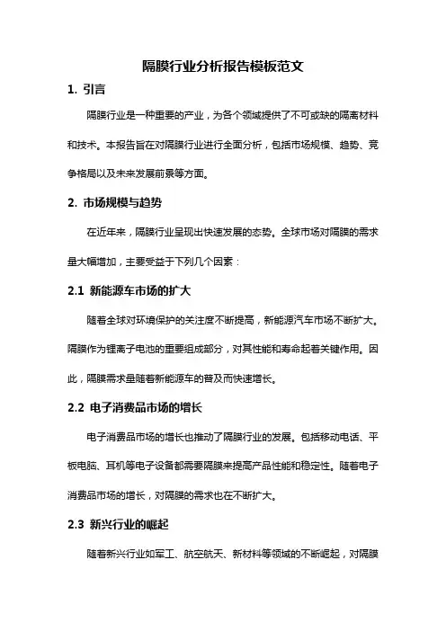 隔膜行业分析报告模板范文