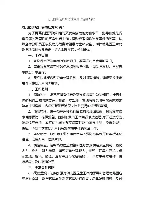 幼儿园手足口病防控方案（通用3篇）