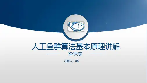 人工鱼群算法ppt全