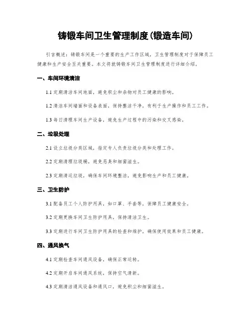 铸锻车间卫生管理制度(锻造车间)