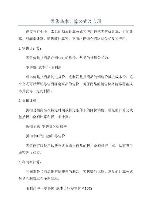 零售基本计算公式及应用