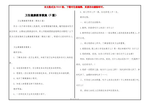 卫生健康教育教案(5篇)