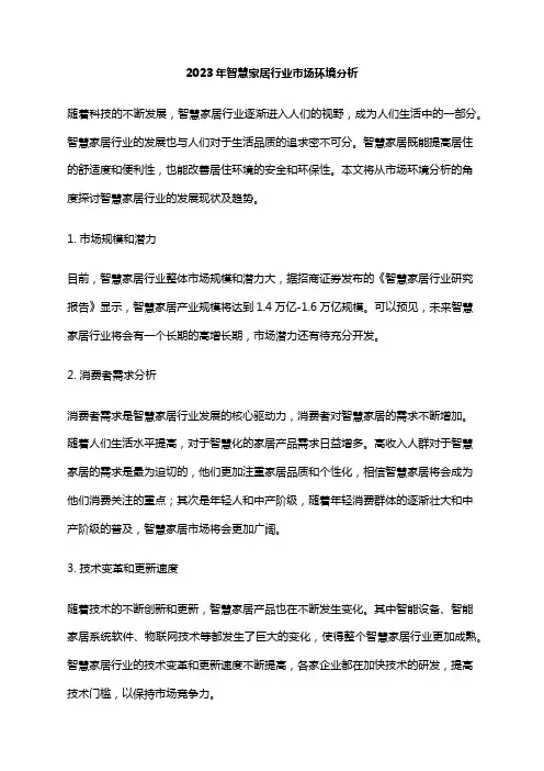 2023年智慧家居行业市场环境分析