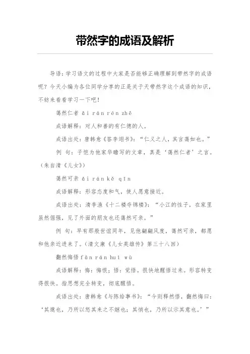 带然字的成语及解析