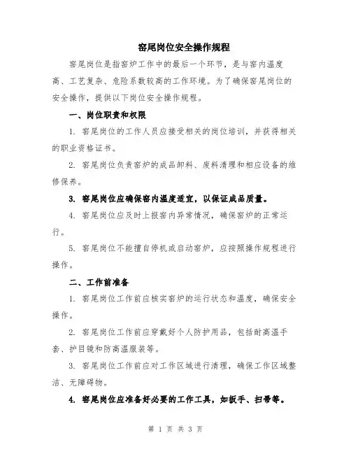 窑尾岗位安全操作规程