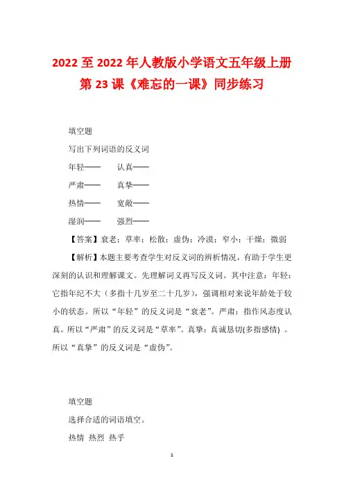 2022至2022年人教版小学语文五年级上册第23课《难忘的一课》同步练习