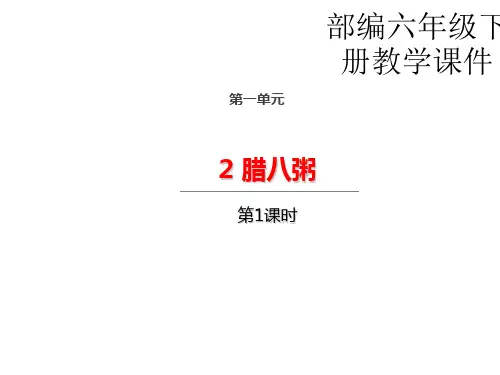 六年级下册语文课件-2 腊八粥第一课时 人教部编版(共20张PPT)