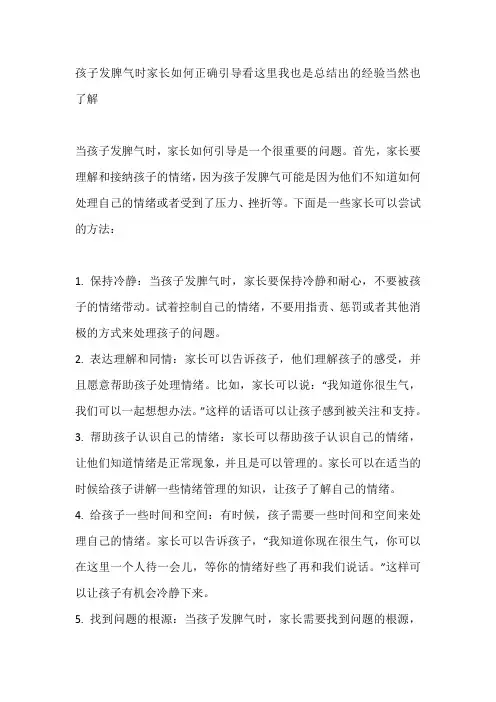 孩子发脾气时家长如何正确引导看这里我也是总结出的经验当然也了解了
