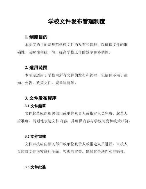 学校文件发布管理制度