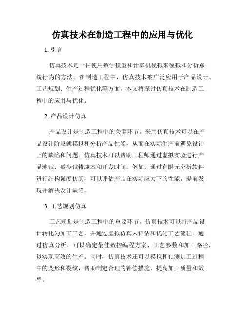 仿真技术在制造工程中的应用与优化