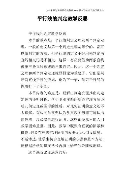 平行线的判定教学反思_1