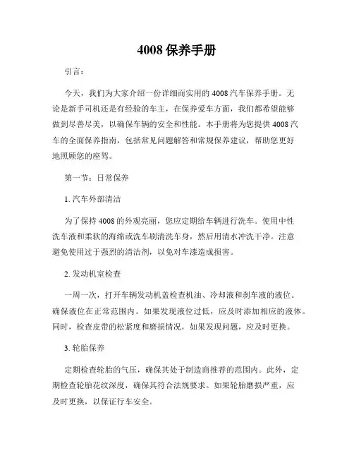 4008保养手册