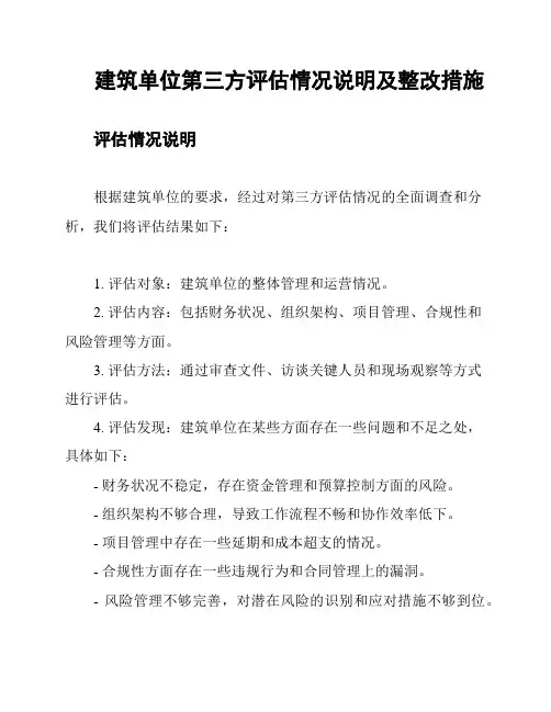 建筑单位第三方评估情况说明及整改措施