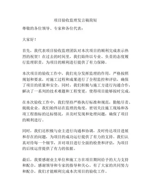 项目验收监理发言稿简短