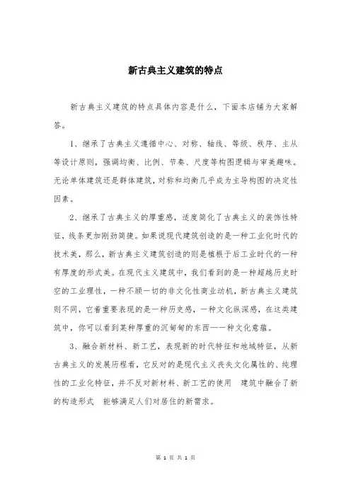 新古典主义建筑的特点