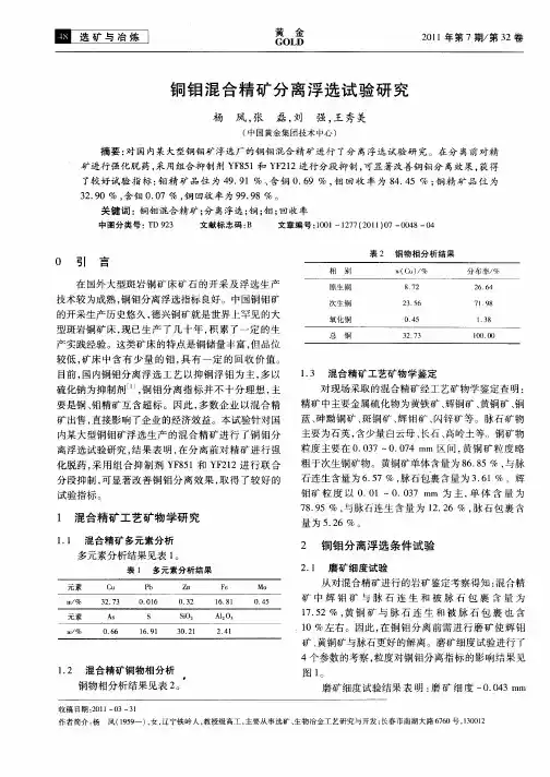 铜钼混合精矿分离浮选试验研究