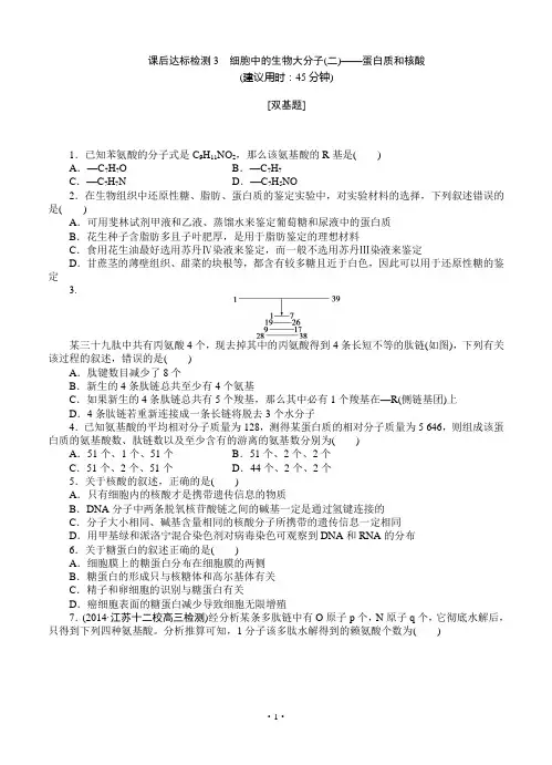 2015届《优化方案》高考生物(苏教版)一轮课后达标检测03 细胞中的生物大分子(二)——蛋白质和核酸