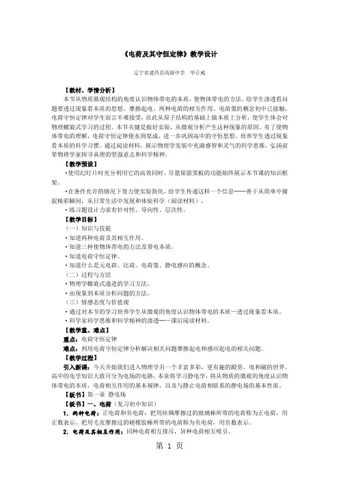 高中物理人教版选修3-1 1.1电荷及其守恒定律教学设计-word文档