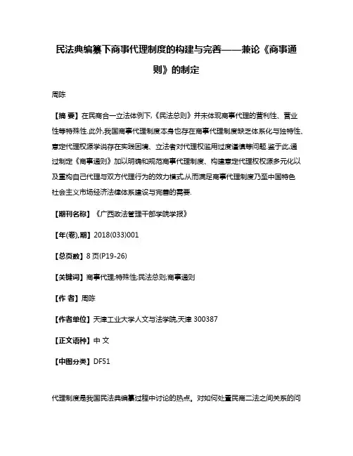 民法典编纂下商事代理制度的构建与完善——兼论《商事通则》的制定