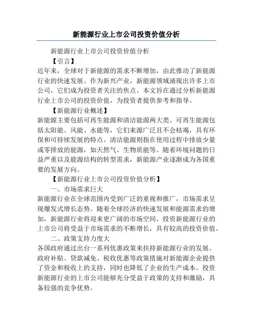 新能源行业上市公司投资价值分析