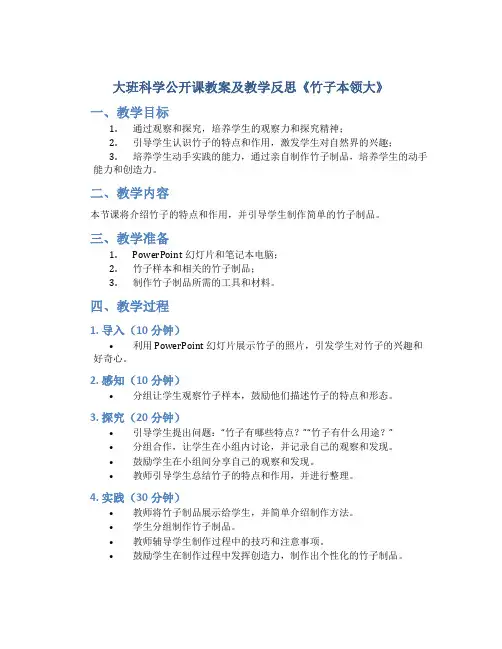 大班科学公开课教案及教学反思《竹子本领大》