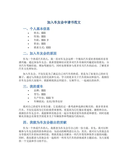 加入车友会申请书范文