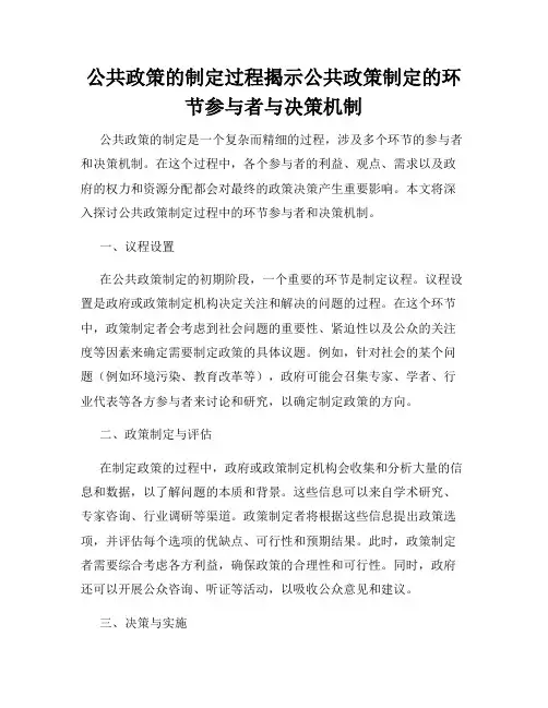 公共政策的制定过程揭示公共政策制定的环节参与者与决策机制