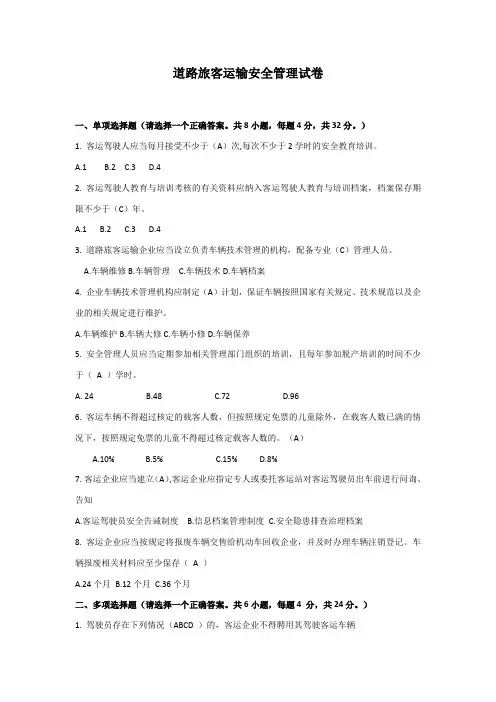 道路旅客运输安全管理试卷及答案