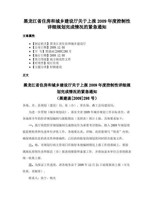 黑龙江省住房和城乡建设厅关于上报2009年度控制性详细规划完成情况的紧急通知