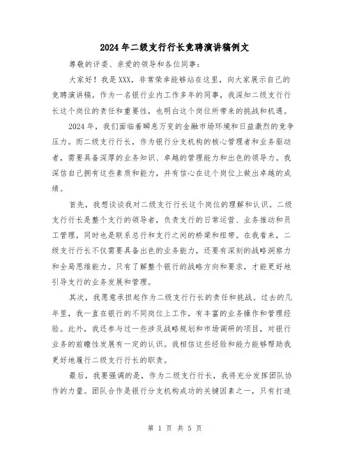 2024年二级支行行长竞聘演讲稿例文(三篇)